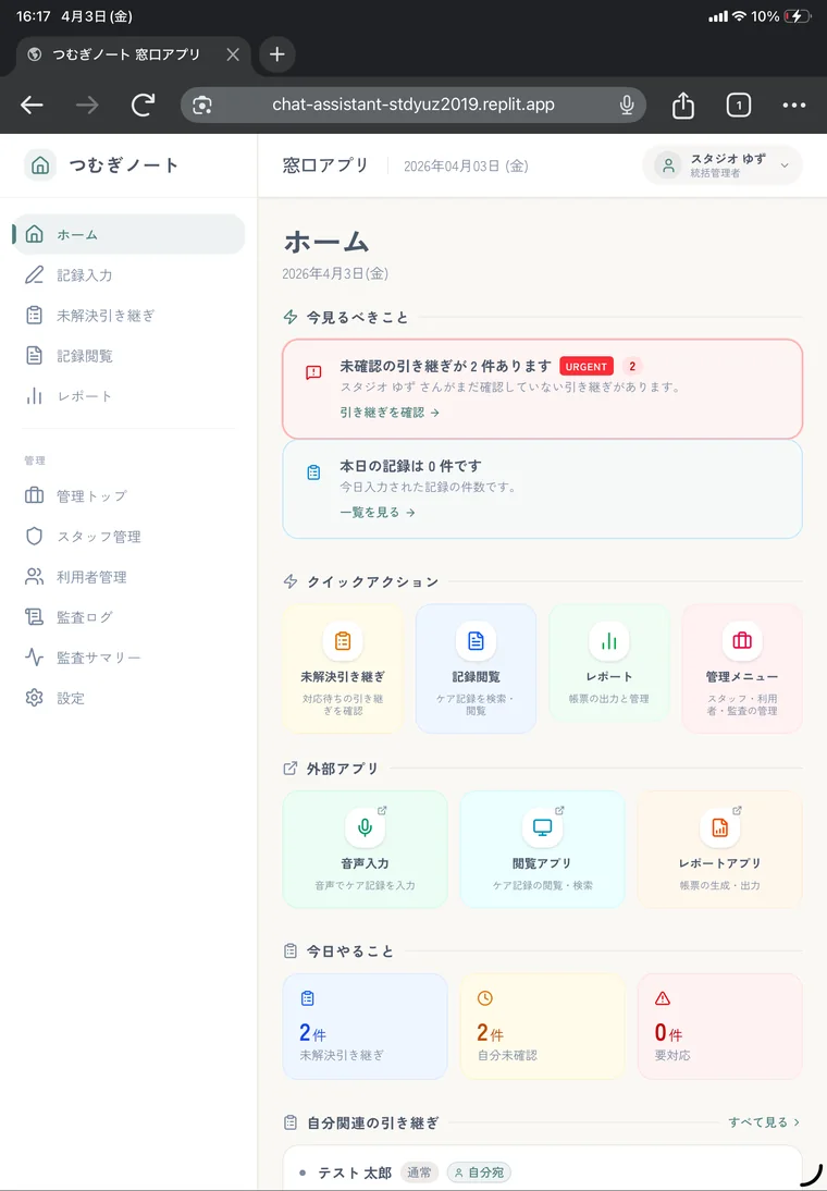 つむぎノートの音声記録画面